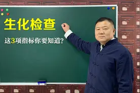 生化检查单怎么看？主要看几个指标就可以，不必“面面俱到”视频封面