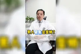 男人戒色会不会变的更帅视频封面