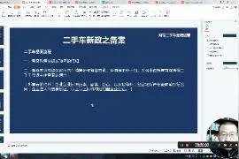 二手车新政之备案与财税记账注意事项视频封面