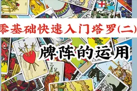 0基础快速入门塔罗占卜（二）塔罗牌牌阵的使用 牌阵真的重要吗？视频封面