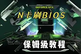 显卡怎么刷BIOS？N卡在系统内刷BIOS教程来了！！！！视频封面