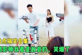 盘点搞笑合集：摄影师我看是故意的，笑爆了视频封面