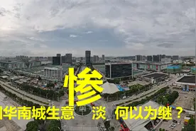 华南城生意惨淡  何以为继？视频封面