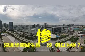 华南城生意惨淡  何以为继？视频封面
