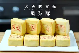 自制纯天然凤梨酥｜酸甜可口，此时不吃更待何时｜老爸的食光视频封面