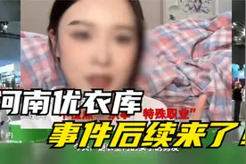 河南优衣库事件后续，女子男友站出来发声，网友一边支持！视频封面