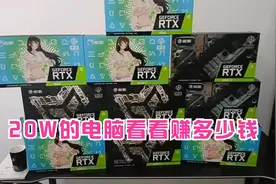 一天装了20万左右的电脑，一天赚了一个月的工资，全是高端带显卡视频封面