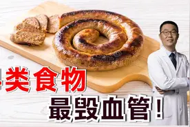 4种食物，最毁血管！医生发出提醒，大家一定要留心注意视频封面