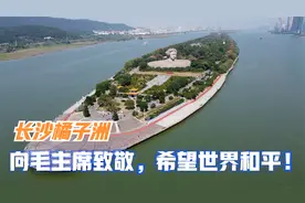 航拍长沙橘子洲(沁园春)，向伟大领袖毛主席致敬，希望世界和平！视频封面