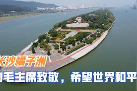 航拍长沙橘子洲(沁园春)，向伟大领袖毛主席致敬，希望世界和平！视频封面
