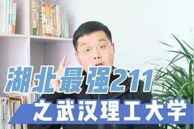 湖北五所211大学，各有特色，谁才是驻鄂最强一流学科①？视频封面