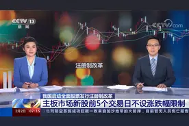 我国启动全面股票发行注册制改革 主板新股前5个交易日不设涨跌幅