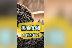 黑色食物你听说过吗，它的好处可太多了，我超级推荐～视频封面