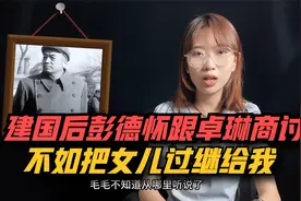 彭德怀一生膝下无子，建国后跟卓琳商讨：不如把“毛毛”过继给我视频封面