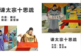 一起背文言文 | 高中语文必修下《贞观政要集校 · 谏太宗十思疏视频封面