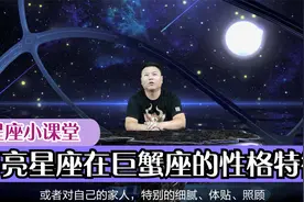 星座小课堂之月亮星座总览：月亮星座在巨蟹座的性格特征视频封面