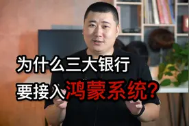 为什么三大银行要接入鸿蒙系统？视频封面