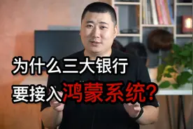 为什么三大银行要接入鸿蒙系统？视频封面