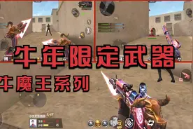 CF手游：牛年限定武器“牛魔王系列”，AK牛魔王能变形双斧，好帅视频封面