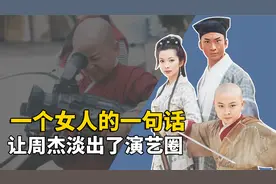 周杰不顾众人反对出演包青天？却因一女人的一句话，淡出了演艺圈视频封面