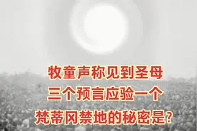 牧童声称见到圣母，三个预言应验一个，梵蒂冈禁地的秘密是？视频封面