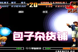 拳皇97：包王对包子理解极深，吃包子卡不可防御波，这操作给几分