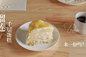 榴莲千层蛋糕的详细做法原来是这样，学会了，想吃随时能自己做视频封面