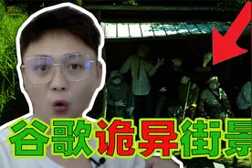 “谷歌地图诡异街景”看看我发现了什么？视频封面