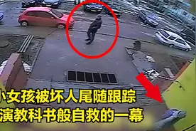 小女孩被坏人尾随跟踪，上演教科书般自救的一幕视频封面