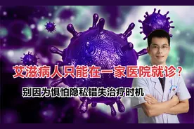 艾滋病感染者只能在一个特定的医院看病？任何医院都不得拒收！视频封面