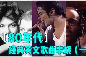 80年代火爆中国的英文金曲串烧（一）丨经典老歌，几代人的回忆视频封面