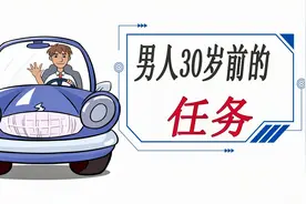 成功男人30岁之前要完成哪些目标？视频详细解说视频封面