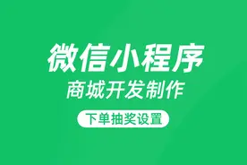 商家如何设置微信小程序商城下单抽奖功能进行营销扩客视频封面
