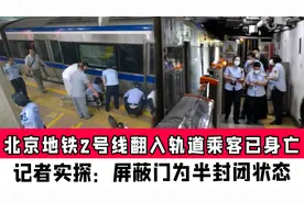 北京地铁2号线翻入轨道乘客身亡，记者实探：屏蔽门为半封闭状态视频封面