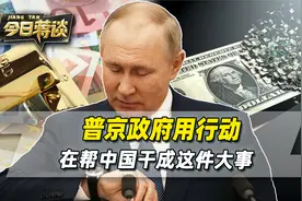 人民币国际化，俄罗斯用行动表态，去美元化，正在全面加速视频封面