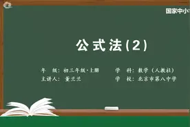 初三(9年级)数学同步课-上册(人教版)-03讲：公式法（第2课时）视频封面