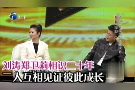 刘涛郑卫莉相识二十年，二人互相见证彼此成长丨你看谁来了视频封面