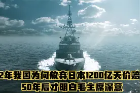 1972年我国为何放弃日本1200亿天价赔偿？50年后才明白毛主席深意视频封面