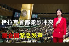 中东大变天！伊拉克首都爆发激烈冲突，多人死伤，联合国紧急发声视频封面