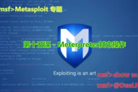 第十五课 - Meterpreter其它操作