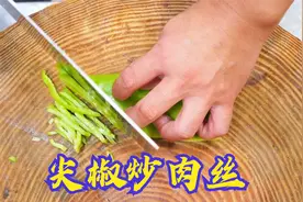 尖椒炒肉丝怎么做好吃，肉丝滑嫩不老膨胀饱满，是有行业门道的