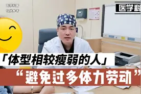 对于年纪大相较瘦弱的人，建议不要过多的体力劳动，避免关节损伤视频封面