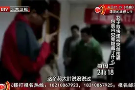女子帮同事取快递，冲出数十人将她围捕，打开包裹傻眼了视频封面