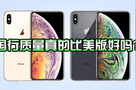 iPhone国行质量一定比其他版本好？美版日版国行到底哪个值得买？视频封面