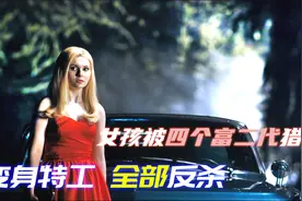 美女被富二代选中，带去荒山玩夺命大冒险，变身特工全部反杀！视频封面