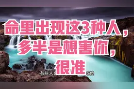 命里出现这3种人，多半是想害你，很准视频封面