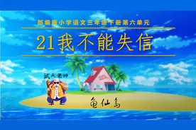 部编版三年级下册21我不能失信在线教学微课程视频封面