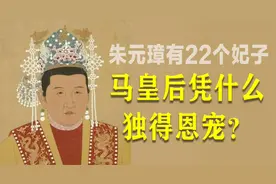 朱元璋有22个妃子，马皇后凭什么独得恩宠？视频封面