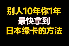 一年拿到永久绿卡，日本“高度人才签证”全方位攻略视频封面