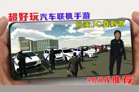 不就是想玩模拟警察手游吗？这个游戏可以视频封面